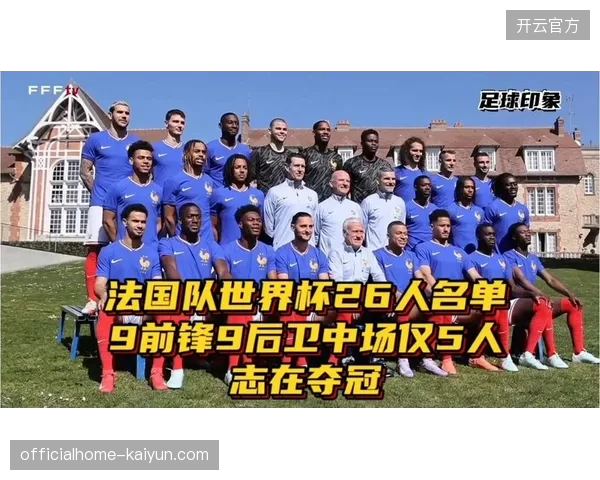 奥利塞凭借优异状态冲击主力位置，法国队通过热身赛积极适应世界杯新规