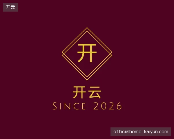 初识开云官方